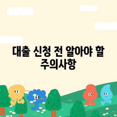 사업자 대출을 위한 최적의 신청 방법과 주의사항 | 사업자 금융, 대출 조건, 자금 조달