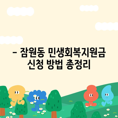 서울시 서초구 잠원동 민생회복지원금 | 신청 | 신청방법 | 대상 | 지급일 | 사용처 | 전국민 | 이재명 | 2024