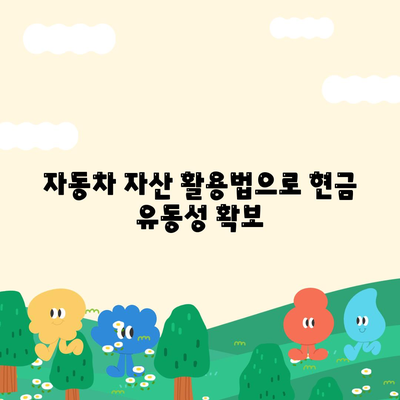 무입고 자동차담보대출 청춘이머니를 활용한 재정 부담 줄이는 방법 | 대출, 자동차, 재정 관리