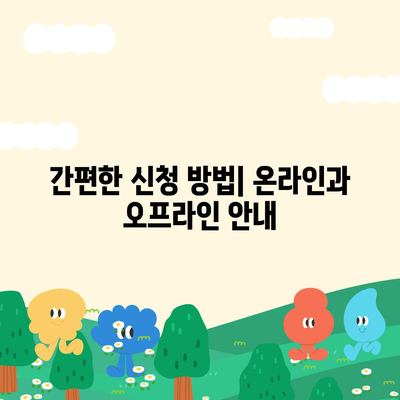 서민금융진흥원 대출 종류와 조건, 신청 방법 총정리 가이드 | 서민금융, 대출, 신청 방법