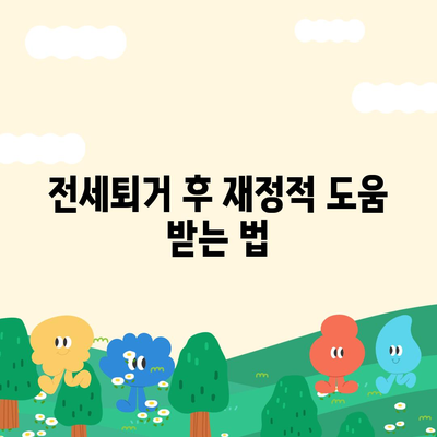 전세퇴거자금대출, DSR 제한 없는 보증금 대책 완벽 가이드 | 전세금, 대출 조건, 재정 지원 방법