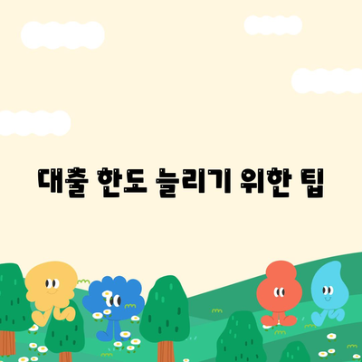 부동산 담보대출 한도와 금리 최적화 방법 | 대출 한도, 금리, 재정 관리 팁