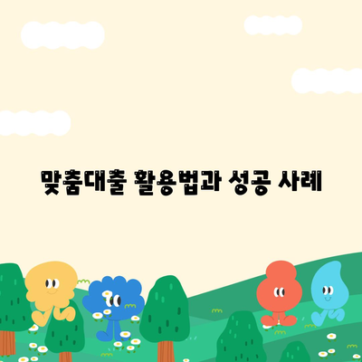 서민금융진흥원 맞춤대출과 기대출 과다 시 추가 햇살론 수수료 안내 | 서민금융, 대출 가이드, 햇살론