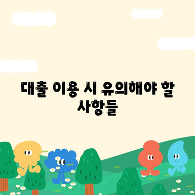 근로자 햇살론 서민금융진흥원 대출 알아보기| 실질적인 대출 조건과 신청 방법 | 서민금융, 대출 가이드, 금융 정보