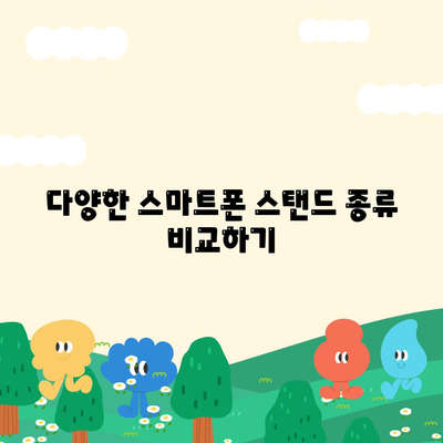 스마트폰 스탠드를 활용한 최적의 시청 환경 구축 가이드 | 스마트폰 스탠드, 시청 경험, 편리한 사용법