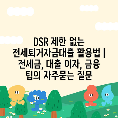 DSR 제한 없는 전세퇴거자금대출 활용법 | 전세금, 대출 이자, 금융 팁