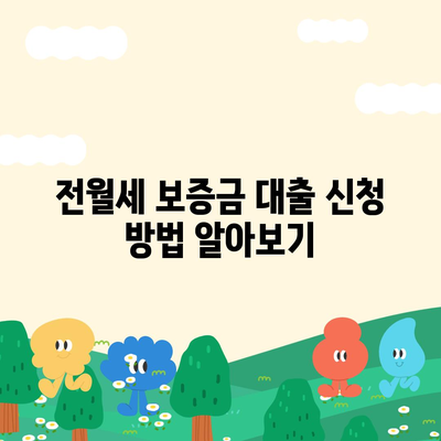 중소기업 취업 청년 전월세 보증금 대출 정보 완벽 가이드 | 대출, 보증금, 청년 지원 정책