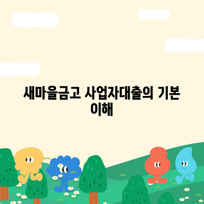 새마을금고 사업자대출| 최저 금리로 신청하는 5가지 팁 | 대출, 사업자 금융, 새마을금고