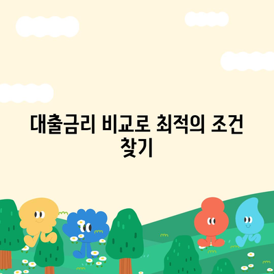 주택 담보 대출을 통한 내 집 마련 방법| 5가지 필수 팁 | 주택 대출, 금융, 내 집 마련