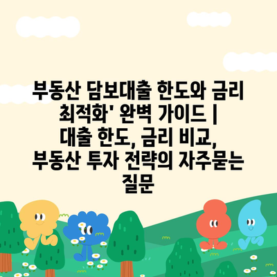 부동산 담보대출 한도와 금리 최적화