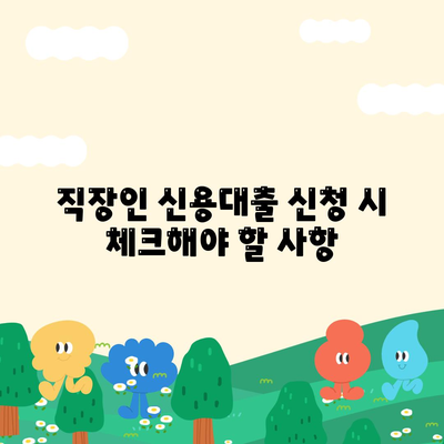 신용대출 24년 직장인 맞나요? 필수 체크리스트와 거절 요인 해결법 | 신용대출, 직장인 대출, 금융 팁