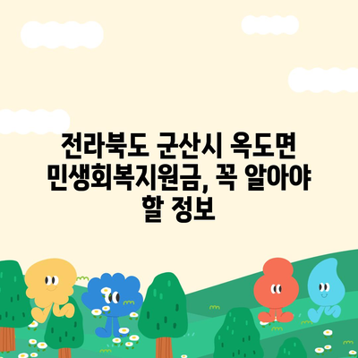 전라북도 군산시 옥도면 민생회복지원금 | 신청 | 신청방법 | 대상 | 지급일 | 사용처 | 전국민 | 이재명 | 2024