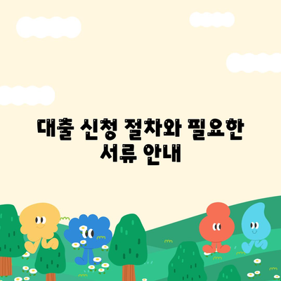 서민금융진흥원 대출 종류 및 조건 완벽 가이드! | 서민금융, 대출 조건, 금융 지원 방법