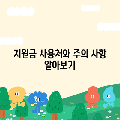 울산시 남구 신정2동 민생회복지원금 | 신청 | 신청방법 | 대상 | 지급일 | 사용처 | 전국민 | 이재명 | 2024