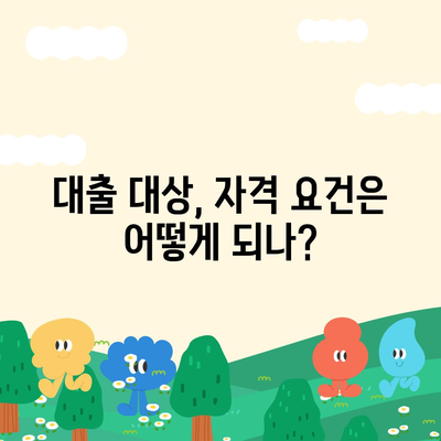 생애 첫 주택자금대출| 조건 및 대상 완벽 가이드 | 주택 자금, 대출 정보, 재정 상담