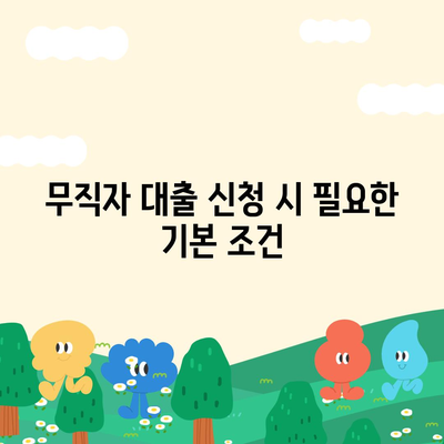 무직자를 위한 소액대출 한도와 조건 완벽 가이드! | 무직자 대출, 소액 대출, 금융 정보