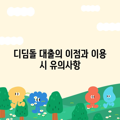 디딤돌 대출 계산기 사용법과 혜택 안내 | 대출, 금융, 가계관리