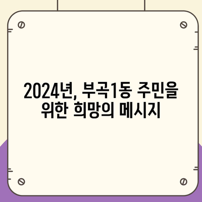 부산시 금정구 부곡1동 민생회복지원금 | 신청 | 신청방법 | 대상 | 지급일 | 사용처 | 전국민 | 이재명 | 2024