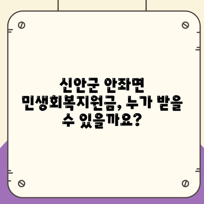 전라남도 신안군 안좌면 민생회복지원금 | 신청 | 신청방법 | 대상 | 지급일 | 사용처 | 전국민 | 이재명 | 2024