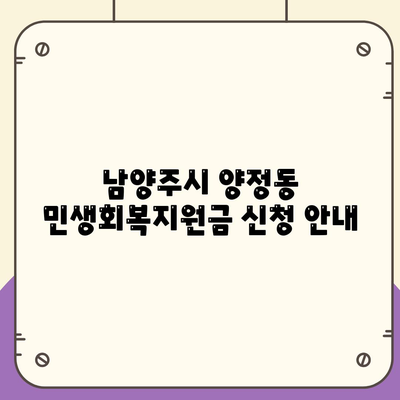 경기도 남양주시 양정동 민생회복지원금 | 신청 | 신청방법 | 대상 | 지급일 | 사용처 | 전국민 | 이재명 | 2024