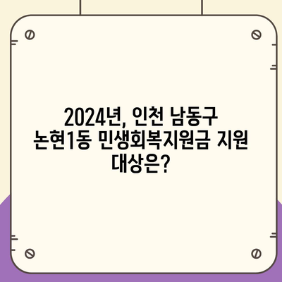 인천시 남동구 논현1동 민생회복지원금 | 신청 | 신청방법 | 대상 | 지급일 | 사용처 | 전국민 | 이재명 | 2024