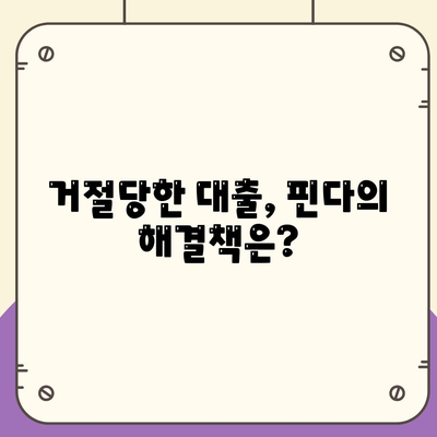 핀다 비상금 대출 후기| 거절당했던 이들의 새로운 시작을 위한 해결책 | 비상금 대출, 개인론, 금융 솔루션