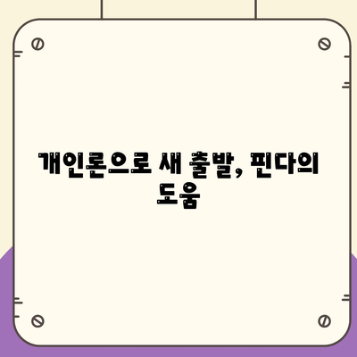 핀다 비상금 대출 후기| 거절당했던 이들의 새로운 시작을 위한 해결책 | 비상금 대출, 개인론, 금융 솔루션