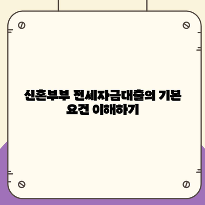 신혼부부 버팀목 전세자금대출 신청 절차와 유의사항 완벽 가이드 | 전세자금대출, 신혼부부, 금융 팁