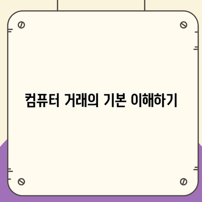 컴퓨터 거래로 돈 절약하는 궁극 가이드 | 팁, 전략, 비용 절감"