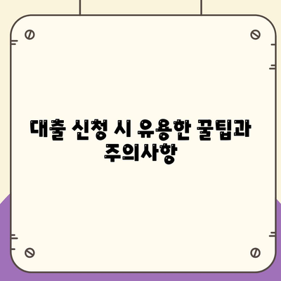 1금융 주택 담보 대출 심도 분석| 한도, 금리, 수수료와 꿀팁 모음! | 대출 정보, 금융 가이드, 주택 담보 대출