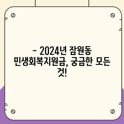 서울시 서초구 잠원동 민생회복지원금 | 신청 | 신청방법 | 대상 | 지급일 | 사용처 | 전국민 | 이재명 | 2024