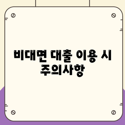 모바일 비대면대출 이용하기| 쉽고 빠른 신청 방법과 유용한 팁 | 대출, 금융, 비대면 서비스