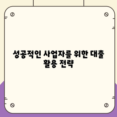 개인 사업자 대출 상품 및 조건 완벽 정리 | 대출 조건, 상품 비교, 사업자 금융