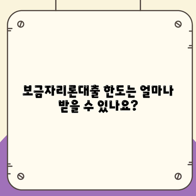 보금자리론대출 자격, 금리, 한도 완벽 가이드 | 대출 조건, 소득, 나이 정보"