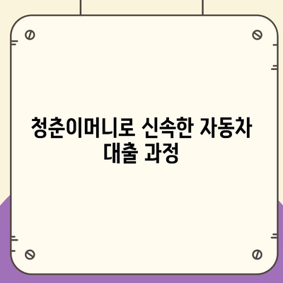 무입고 자동차 담보대출| 청춘이머니로 빠르게 해결하는 방법! | 담보대출, 자동차 대출, 청춘이머니