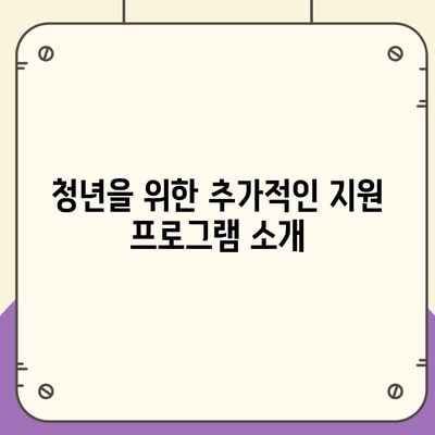 청년을 위한 전월세 보증금대출 요건 및 한도 안내 | 대출정보, 주거복지, 청년정책