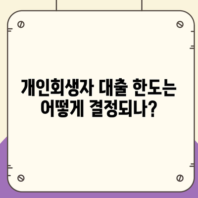 개인회생자 대출 한도와 조건 정리| 필요한 정보 및 신청 방법 안내 | 개인회생, 대출 조건, 재정 회복