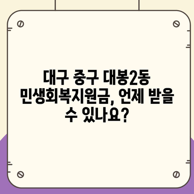 대구시 중구 대봉2동 민생회복지원금 | 신청 | 신청방법 | 대상 | 지급일 | 사용처 | 전국민 | 이재명 | 2024