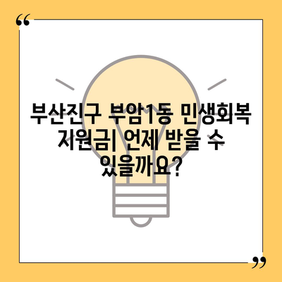 부산시 부산진구 부암1동 민생회복지원금 | 신청 | 신청방법 | 대상 | 지급일 | 사용처 | 전국민 | 이재명 | 2024