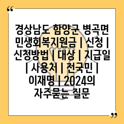 경상남도 함양군 병곡면 민생회복지원금 | 신청 | 신청방법 | 대상 | 지급일 | 사용처 | 전국민 | 이재명 | 2024