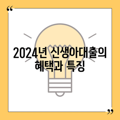 2024년 신생아대출, 최저금리 1.6% 적용! 대출 조건과 신청 방법 안내 | 신생아 대출, 저금리 대출, 경제적 지원"