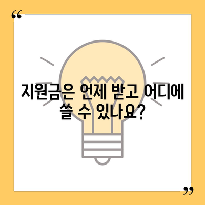 전라북도 남원시 금동 민생회복지원금 | 신청 | 신청방법 | 대상 | 지급일 | 사용처 | 전국민 | 이재명 | 2024