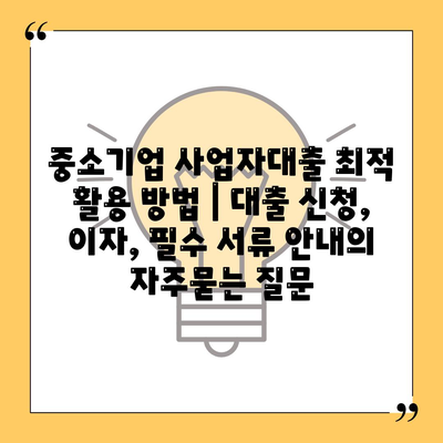 중소기업 사업자대출 최적 활용 방법 | 대출 신청, 이자, 필수 서류 안내