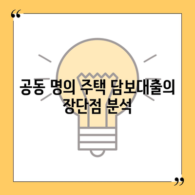 공동 명의 주택 담보대출| 배우자 미동의 시 해결법과 필수 팁 | 주택 대출, 금융, 법률 상담"