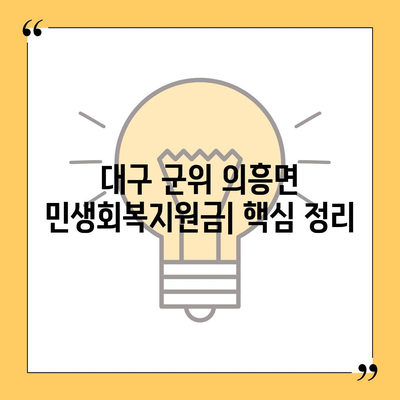 대구시 군위군 의흥면 민생회복지원금 | 신청 | 신청방법 | 대상 | 지급일 | 사용처 | 전국민 | 이재명 | 2024