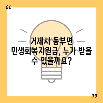 경상남도 거제시 동부면 민생회복지원금 | 신청 | 신청방법 | 대상 | 지급일 | 사용처 | 전국민 | 이재명 | 2024