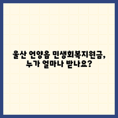 울산시 울주군 언양읍 민생회복지원금 | 신청 | 신청방법 | 대상 | 지급일 | 사용처 | 전국민 | 이재명 | 2024