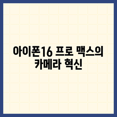 아이폰16 프로 맥스의 주목할 만한 7가지 변경사항