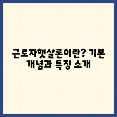 근로자햇살론 서민금융진흥원 대출 가이드| 신청 방법, 조건 및 필수 팁 | 서민금융, 대출 상품, 금융 지원