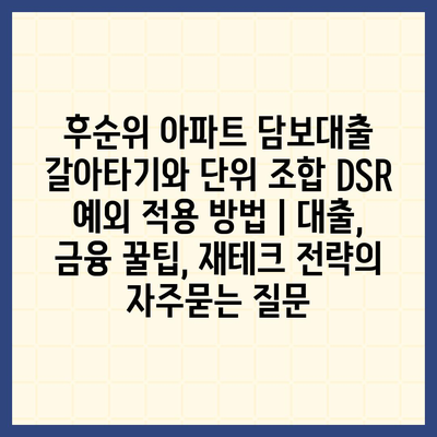 후순위 아파트 담보대출 갈아타기와 단위 조합 DSR 예외 적용 방법 | 대출, 금융 꿀팁, 재테크 전략